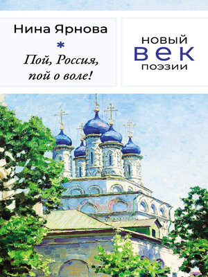 cover image of Пой, Россия, пой о воле!